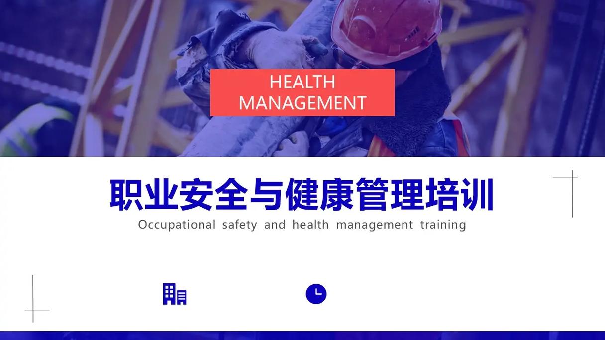 职业安全与健康管理培训 守护劳动者权益，构建安全健康工作环境