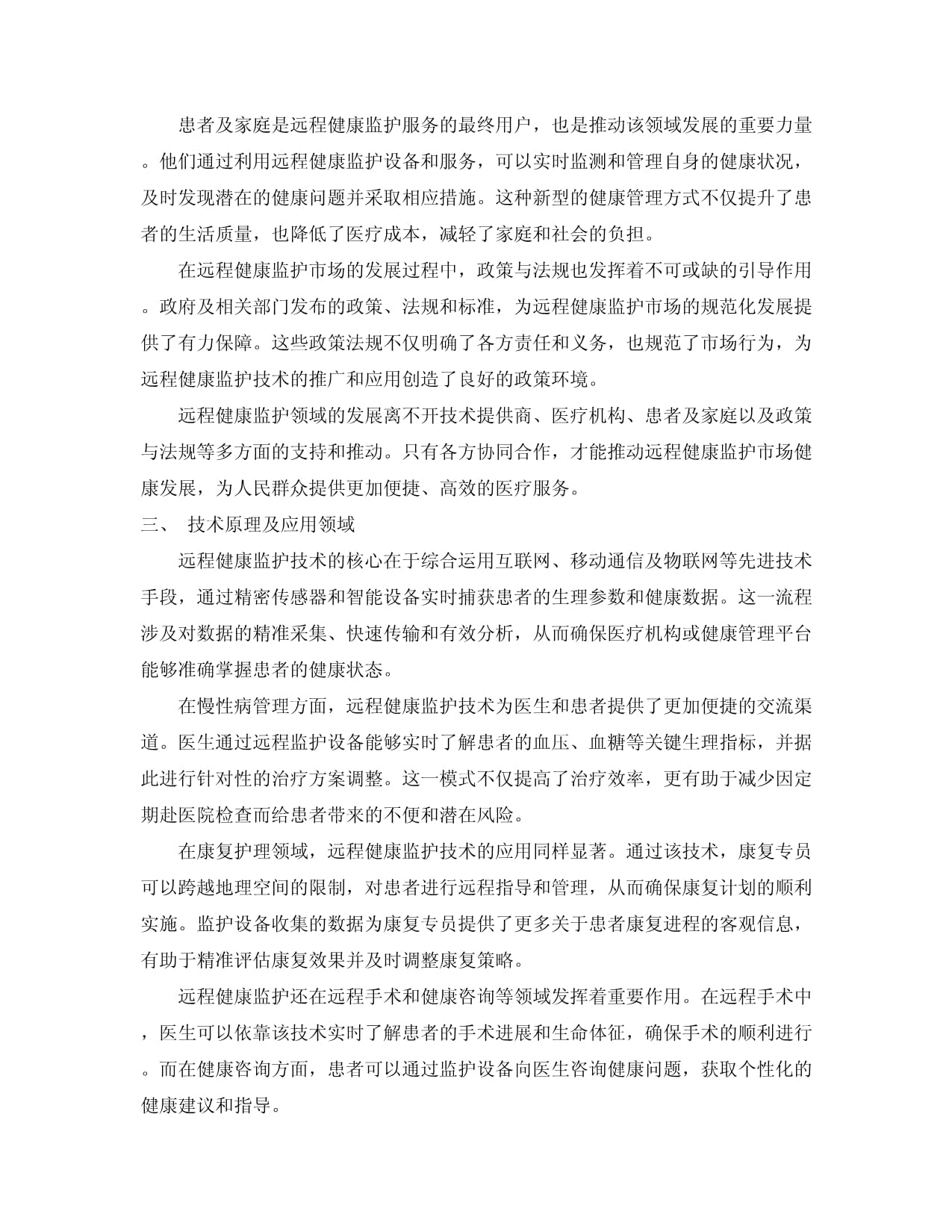 2024-2030年中国远程健康监护市场前景动态与消费需求预测报告 远程健康管理服务